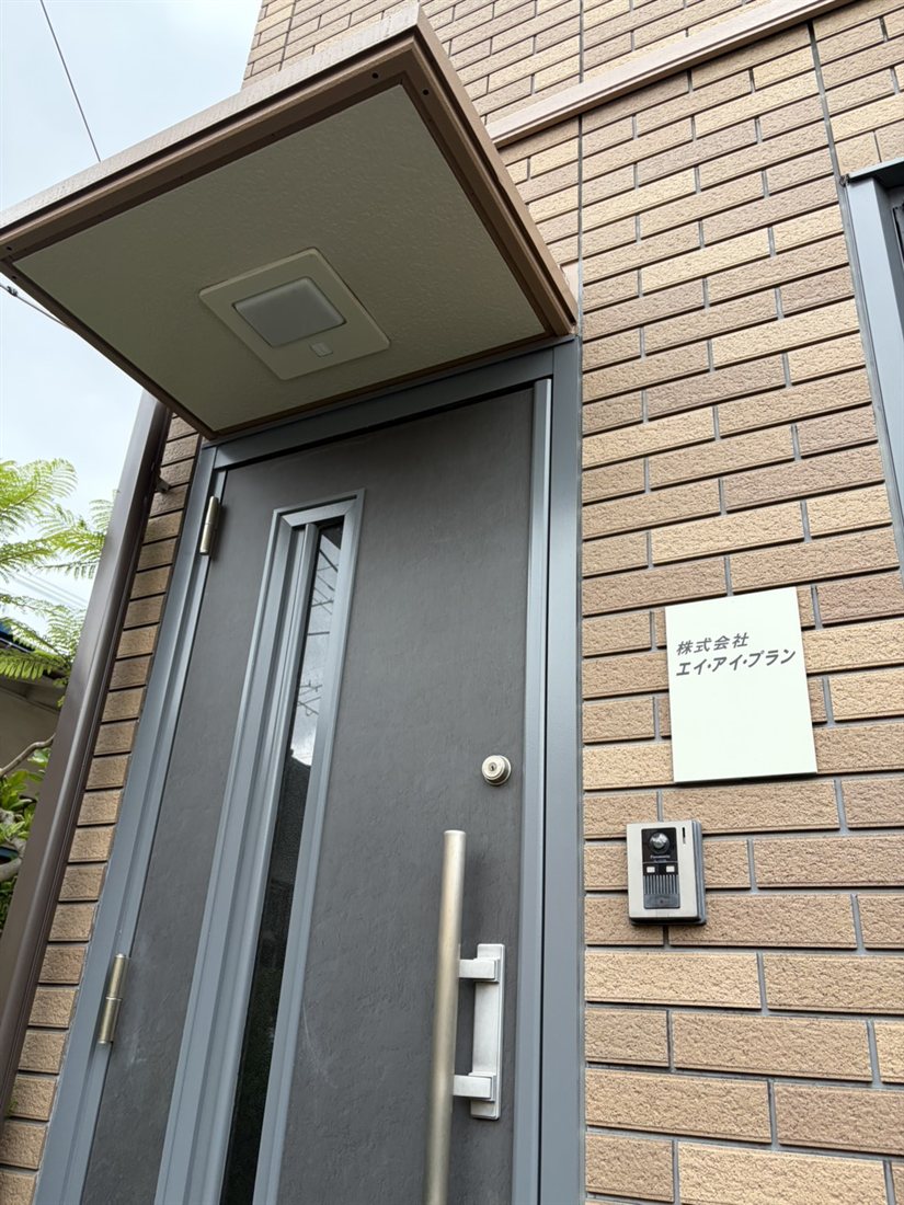 株式会社エイ・アイ・プランの事務所入口。社名プレートを掲示しています。